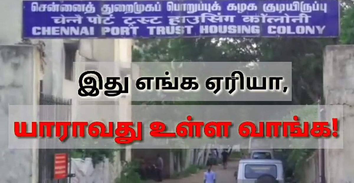 இது எங்க ஏரியா, யாராவது உள்ள வாங்க!