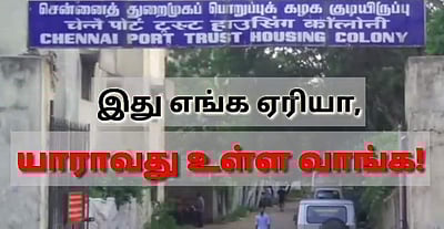 இது எங்க ஏரியா, யாராவது உள்ள வாங்க! - கதறும் ஆர்.கே.நகர் தொகுதியைச் சேர்ந்த துறைமுகக் குடியிருப்பு மக்கள் (வீடியோ)