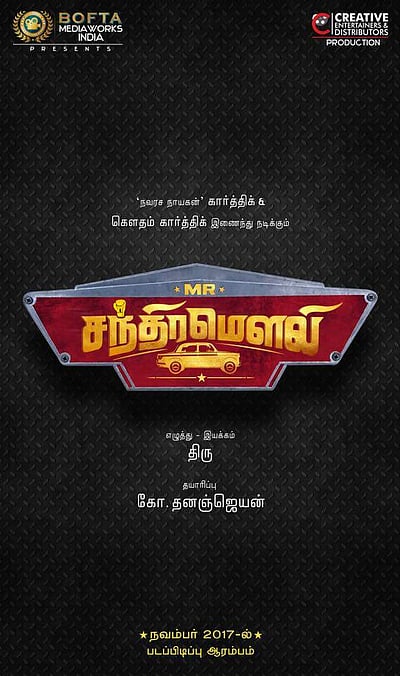 கார்த்திக்-கௌதம் இணையும் படத்தின் தலைப்பு வெளியிட்ட சிவகார்த்திகேயன்!