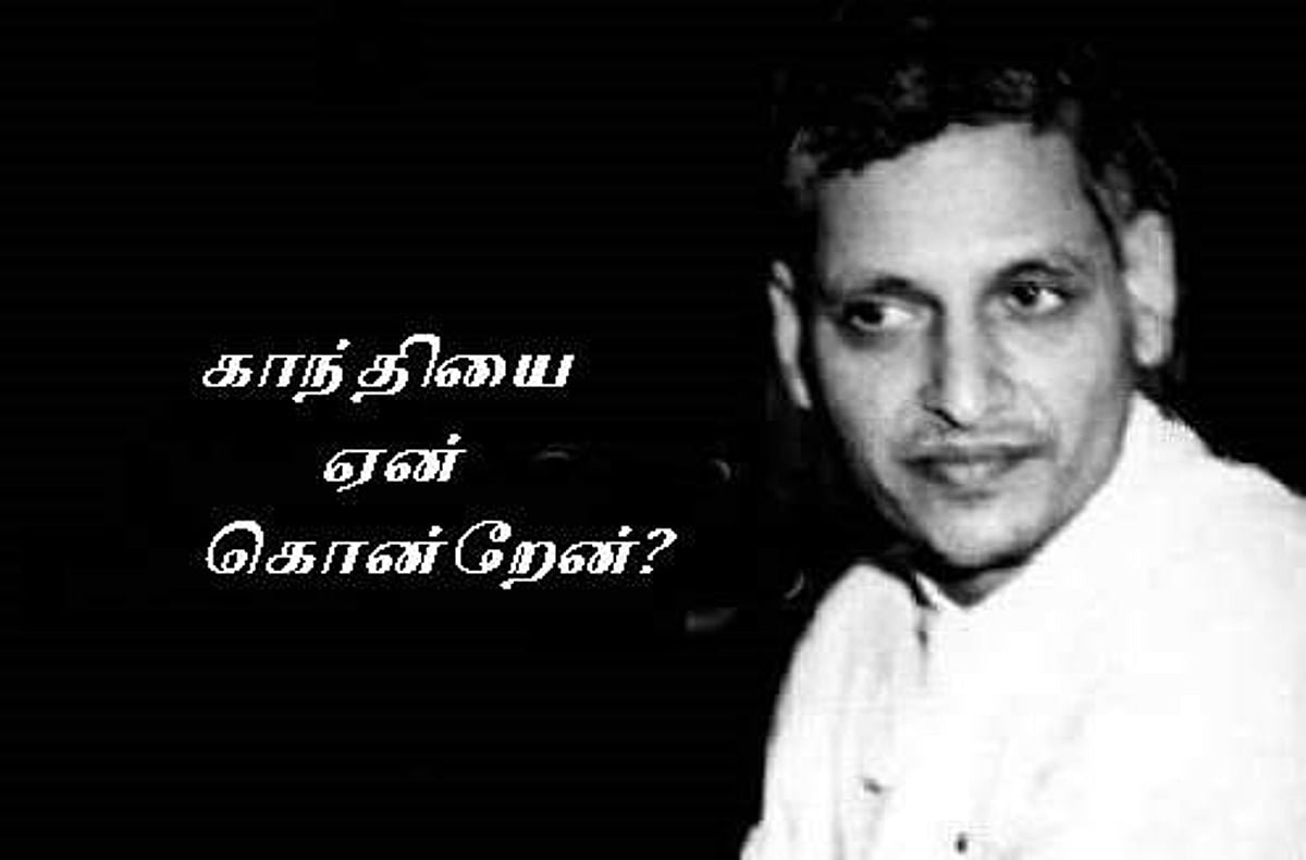 நாதுராம் கோட்ஸேவின் வாக்குமூலமும், கடைசி ஆசையும்: வன்முறை தீர்வாகாது!