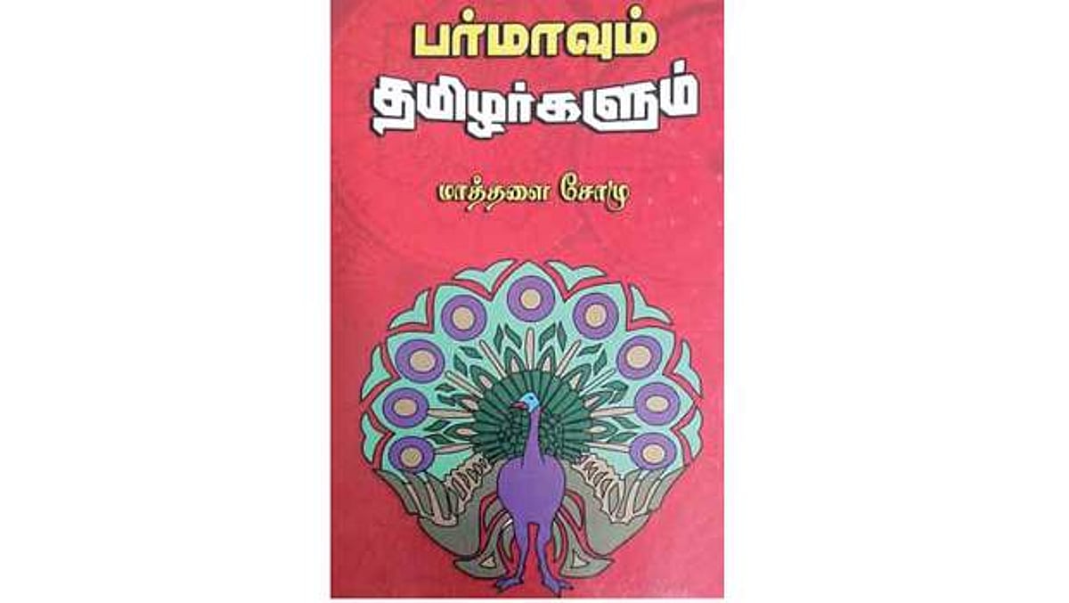 பர்மாவும் தமிழர்களும்