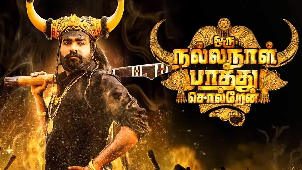 ஒரு நல்ல நாள் பாத்து சொல்றேன்