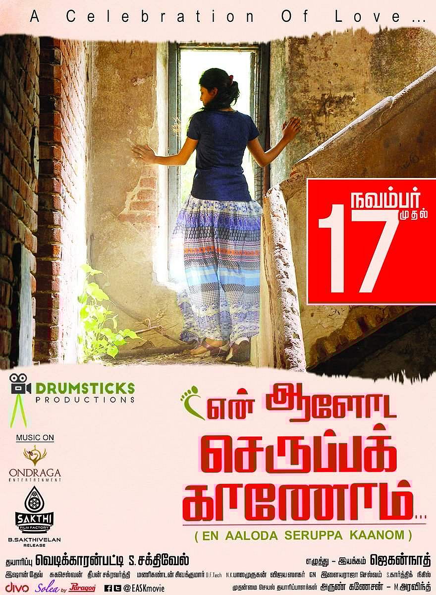 நவம்பர் 17-ல் வெளியாகவுள்ள 'என் ஆளோட செருப்பக் காணோம்'!