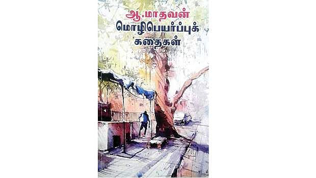 ஆ.மாதவன் மொழிபெயர்ப்புக் கதைகள்