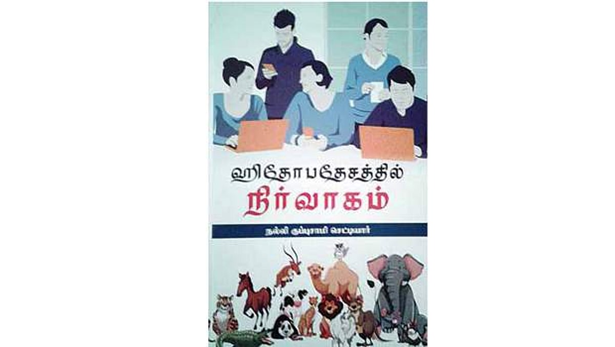 ஹிதோபதேசத்தில் நிர்வாகம்