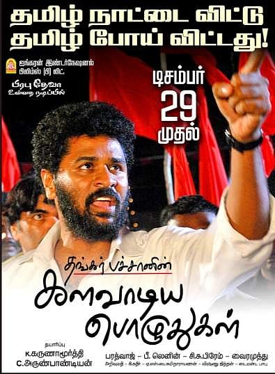 தமிழ்நாட்டை விட்டு தமிழ் போய்விட்டது: தங்கர் பச்சான்