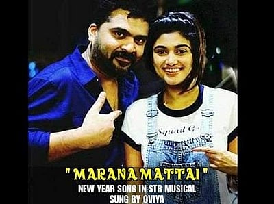 ரசிகர்களுக்கு புத்தாண்டுப் பரிசு: சிம்பு- ஓவியா இணையும் ஆல்பம்! 