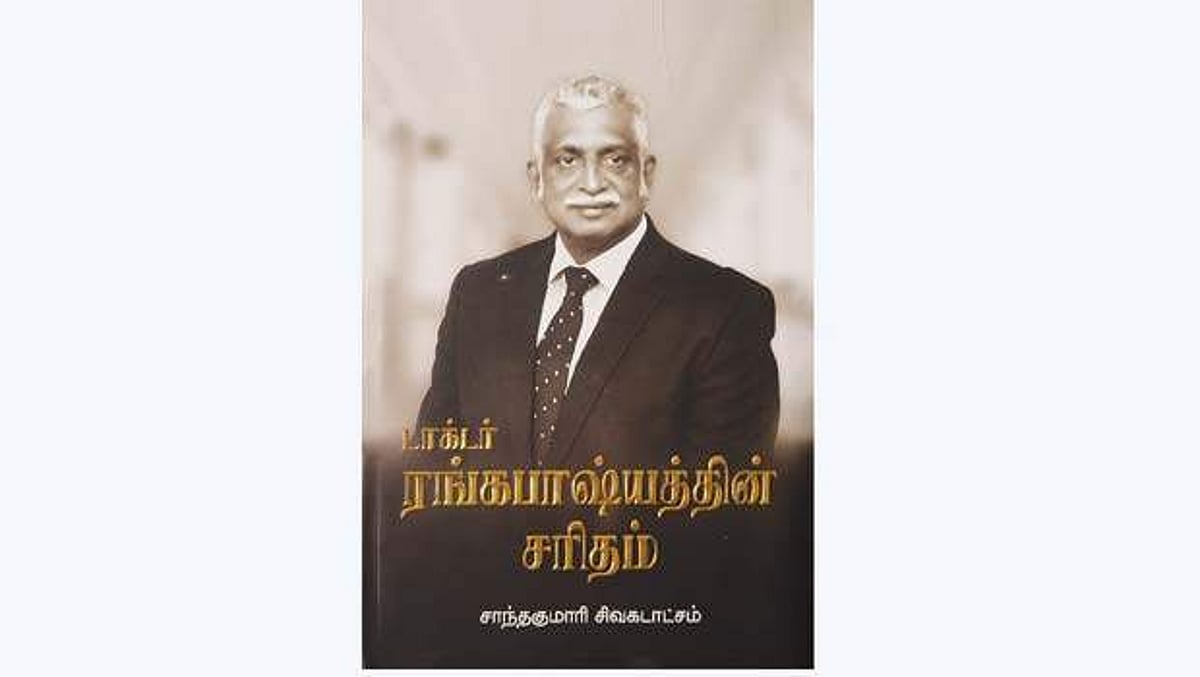 டாக்டர் ரங்கபாஷ்யத்தின் சரிதம்