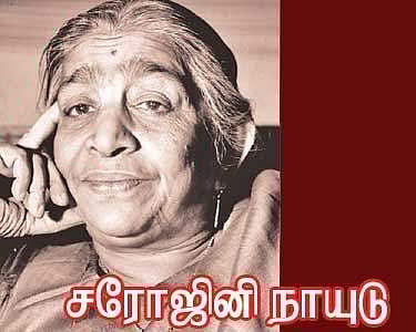 13.02.1879: கவிக்குயில் சரோஜினி நாயுடு பிறந்த நாள் இன்று!