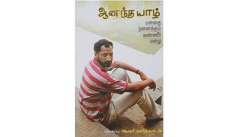 ஆனந்த யாழ்