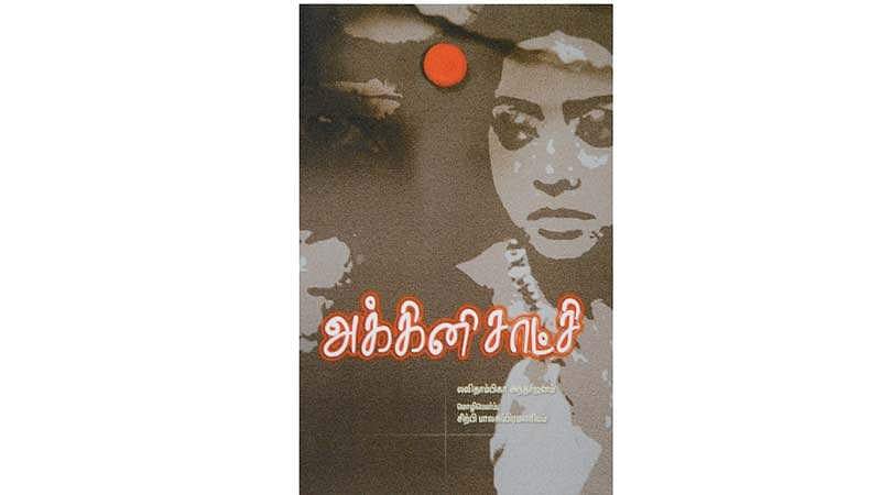 அக்கினிசாட்சி