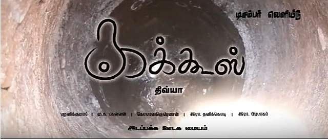 சக்கிலியன்னா மனுசன் கிடையாதா? ‘கக்கூஸ்’ ஆவணப் படத்தில் துப்புரவுத் தொழிலாளர்களின் உள்ளக் குமுறல்!