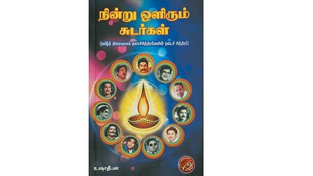 நின்று ஒளிரும் சுடர்கள்