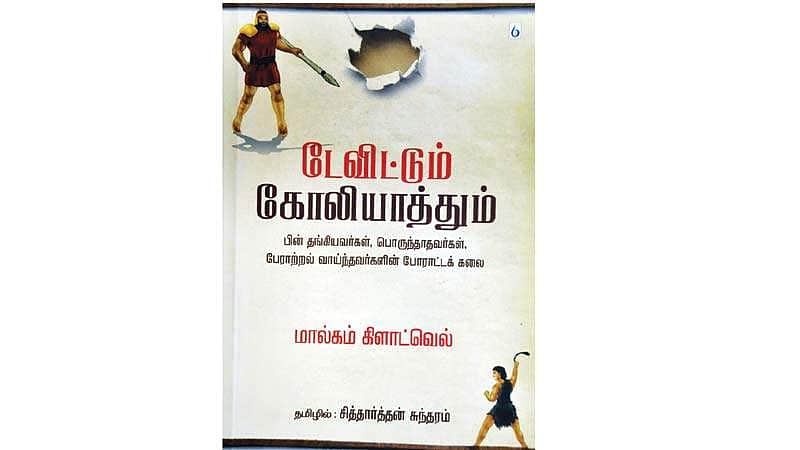 டேவிட்டும் கோலியாத்தும்