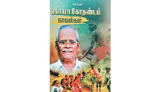 கொ.மா.கோதண்டம் நாவல்கள்