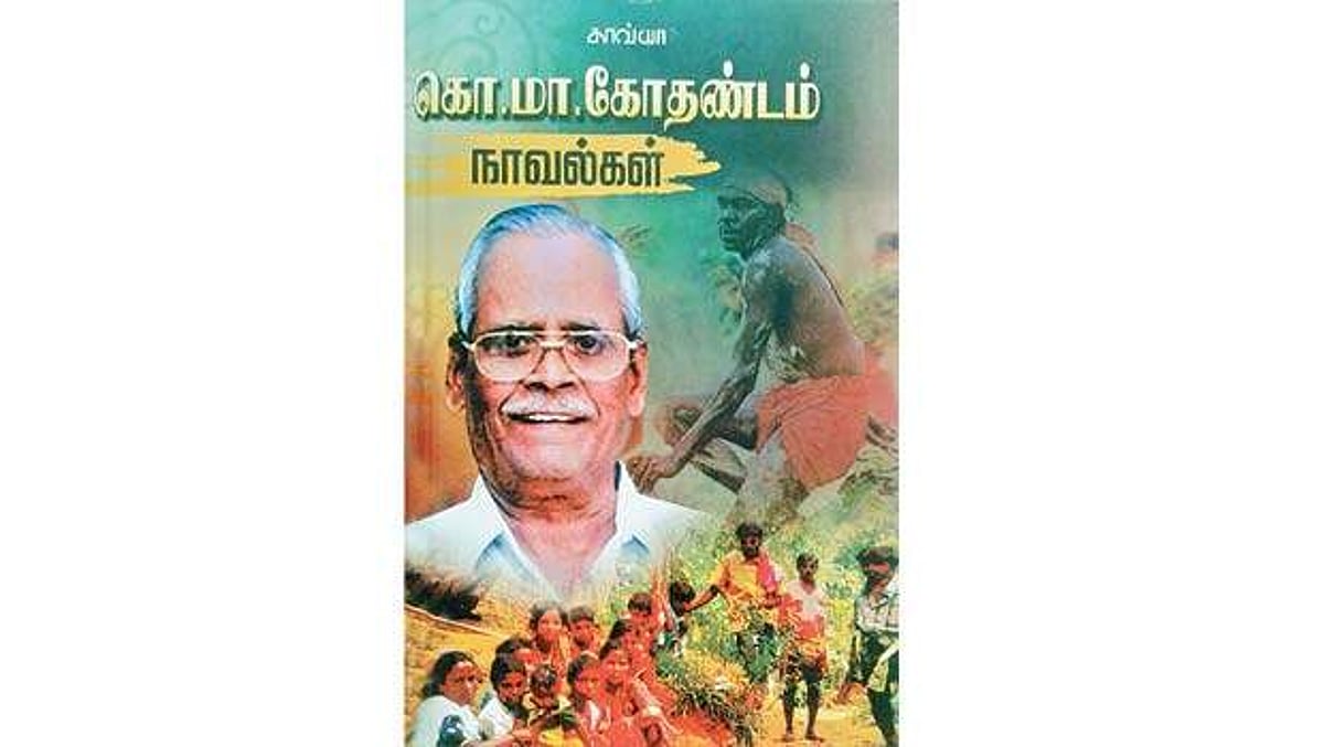 கொ.மா.கோதண்டம் நாவல்கள்