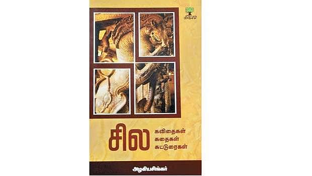 சில கவிதைகள் சில கதைகள் சில கட்டுரைகள்