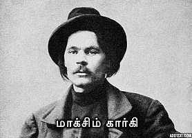 28.03.1868: உலகப் புகழ் பெற்ற 'தாய்' நாவலை எழுதிய ரஷ்ய எழுத்தாளர் மாக்சிம் கார்க்கி பிறந்த தினம் இன்று!