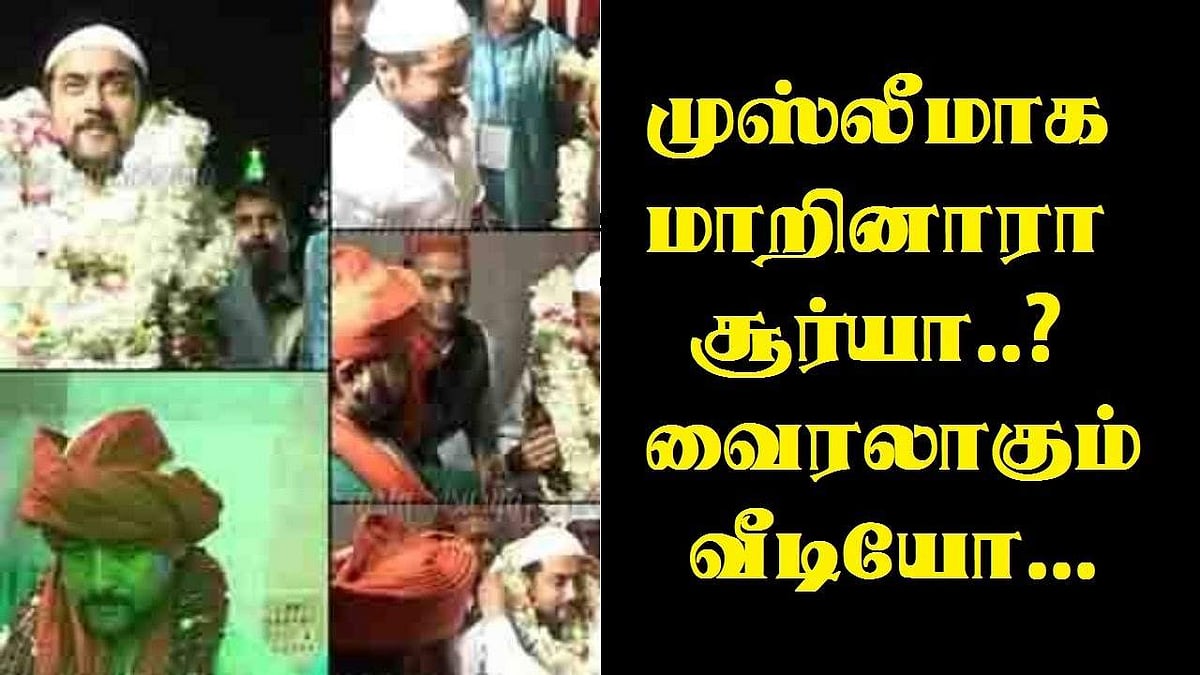 மரியாதை நிமித்தம் மசூதியில் வழிபாடு செய்தால் மதம் மாறி விட்டேன் என்பதா? நடிகர் சூர்யா வருத்தம்!