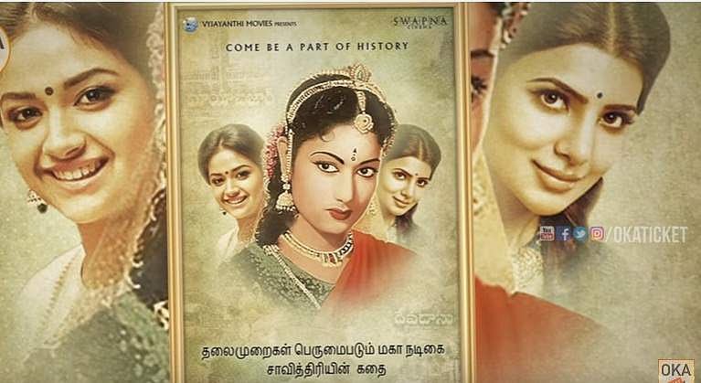 நடிகை சாவித்திரியின் வாழ்க்கைச் சித்திரம் ‘மகாநதி’ யின் ஃபர்ஸ்ட் லுக் போஸ்டர்!