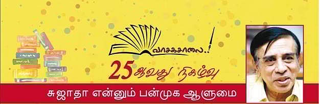 "சுஜாதா என்னும் பன்முக ஆளுமை"- வாசகசாலை இலக்கிய அமைப்பின் முழுநாள் நிகழ்வு!