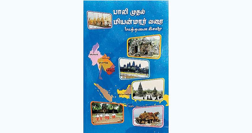 பாலி முதல் மியன்மார் வரை