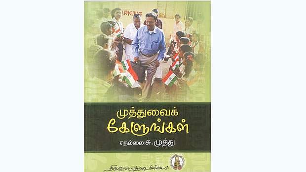 முத்துவைக் கேளுங்கள்