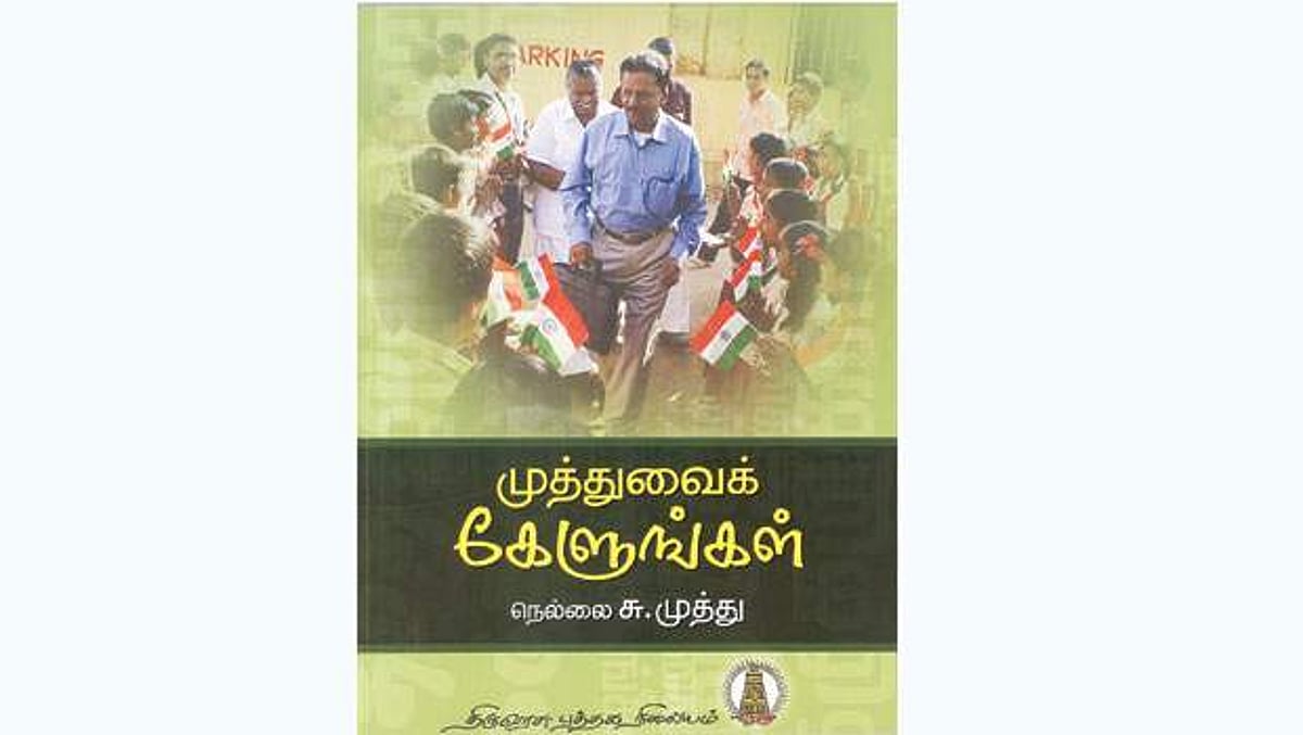 முத்துவைக் கேளுங்கள்