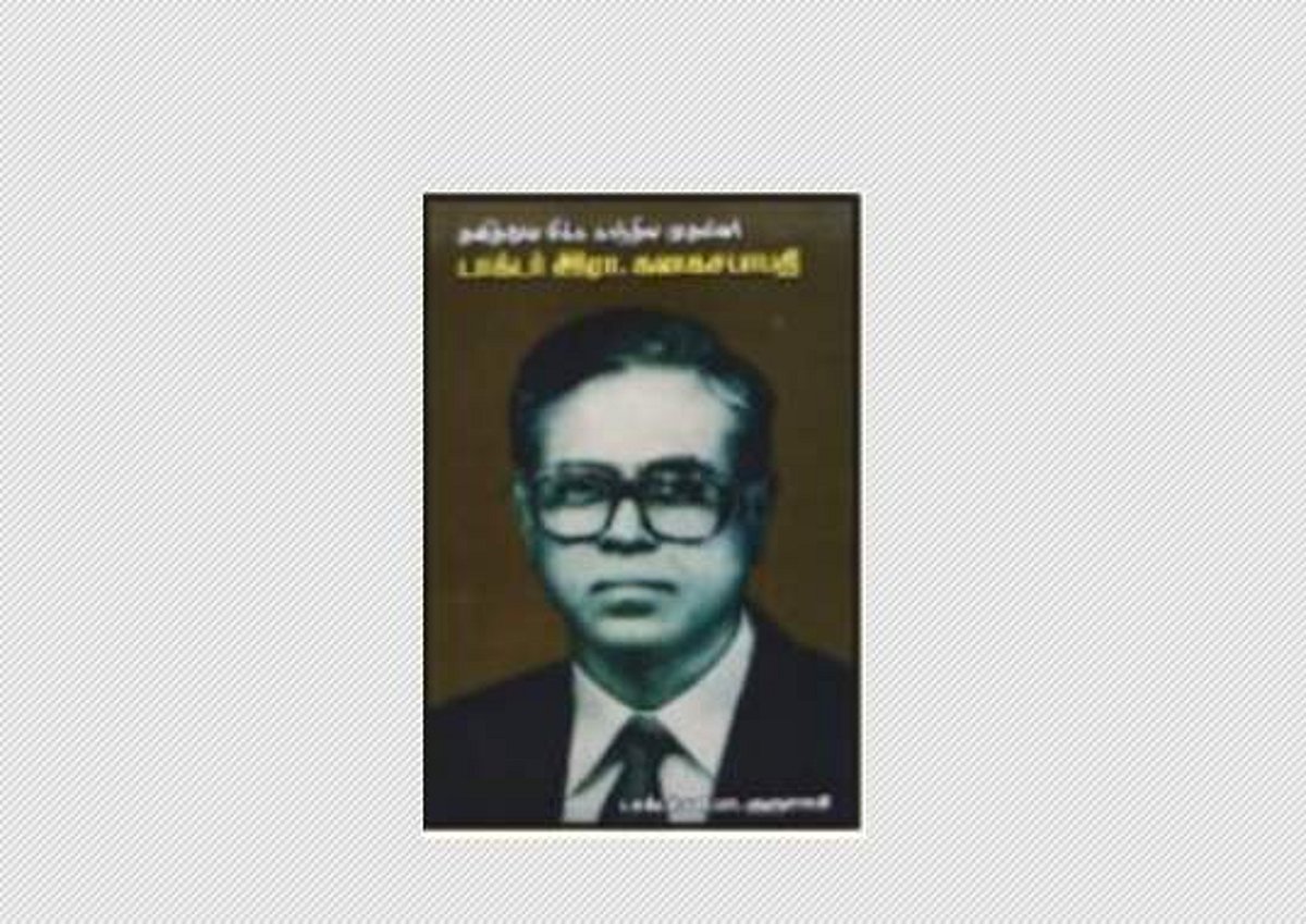 தனித்துவமிக்க காந்திய முதல்வர் டாக்டர் இரா.கனகசபாபதி