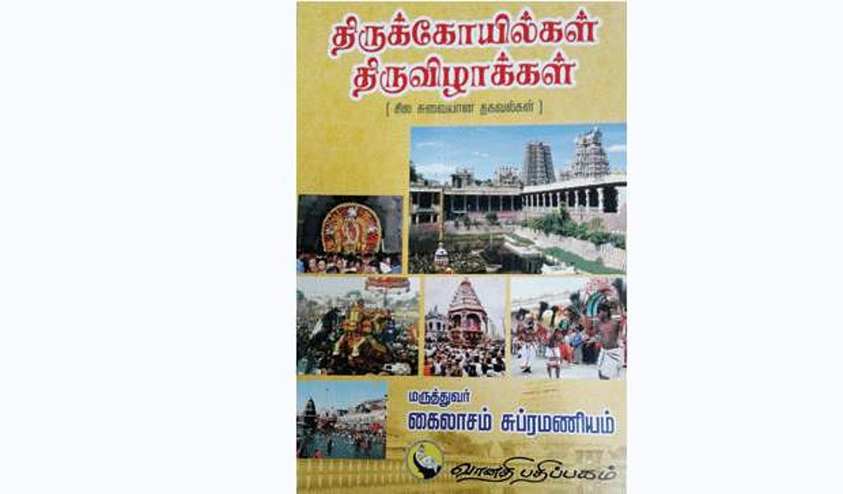 திருக்கோயில்கள் திருவிழாக்கள் (சில சுவையான தகவல்கள்)
