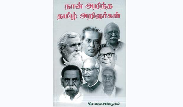 நான் அறிந்த தமிழ் அறிஞர்கள்