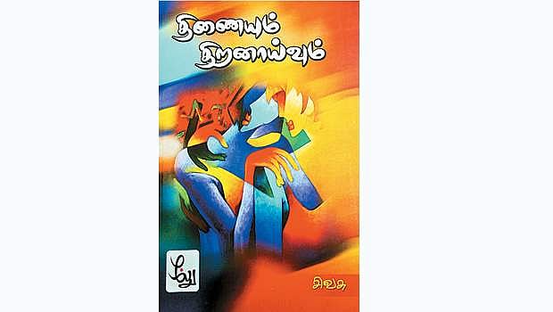 திணையும் திறனாய்வும்