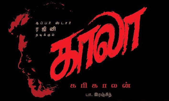 காலா: நிறவெறிச் சொல்லும் எமனின் பெயரும்! ரசிகர்களின் உற்சாகப் பதிவுகள்!