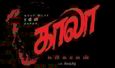 காலா: நிறவெறிச் சொல்லும் எமனின் பெயரும்! ரசிகர்களின் உற்சாகப் பதிவுகள்!