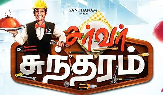 சந்தானம் நடிக்கும் சர்வர் சுந்தரம் பட டிரெய்லர்!