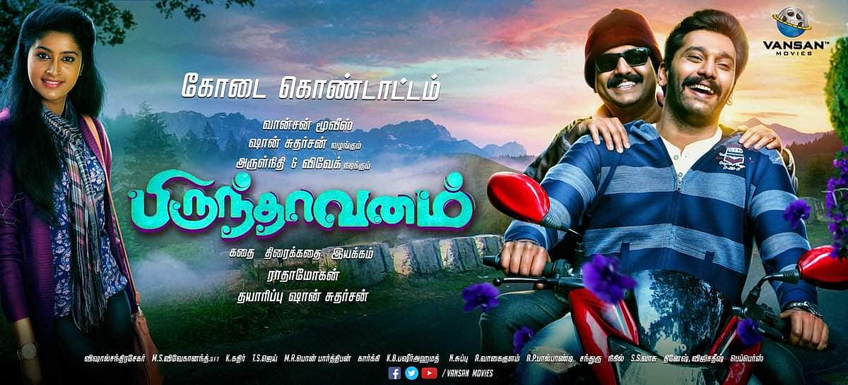 இயக்குநர் ராதாமோகனின் பிருந்தாவனம்: மே 26-ம் தேதி வெளியீடு!