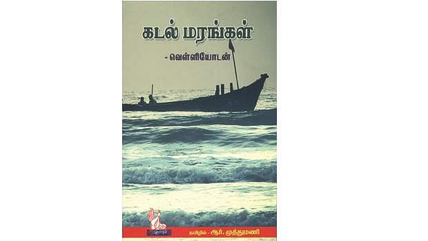 கடல் மரங்கள்