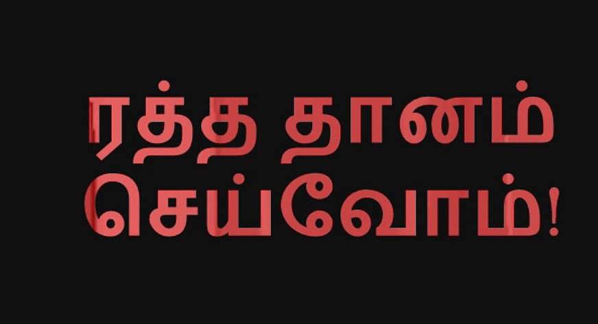ரத்த தானம் செய்வோம்