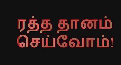 ரத்த தானம் செய்வோம்
