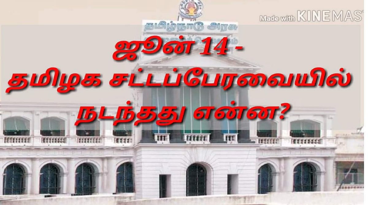 தமிழக சட்டப்பேரவையில் நடந்தது என்ன?