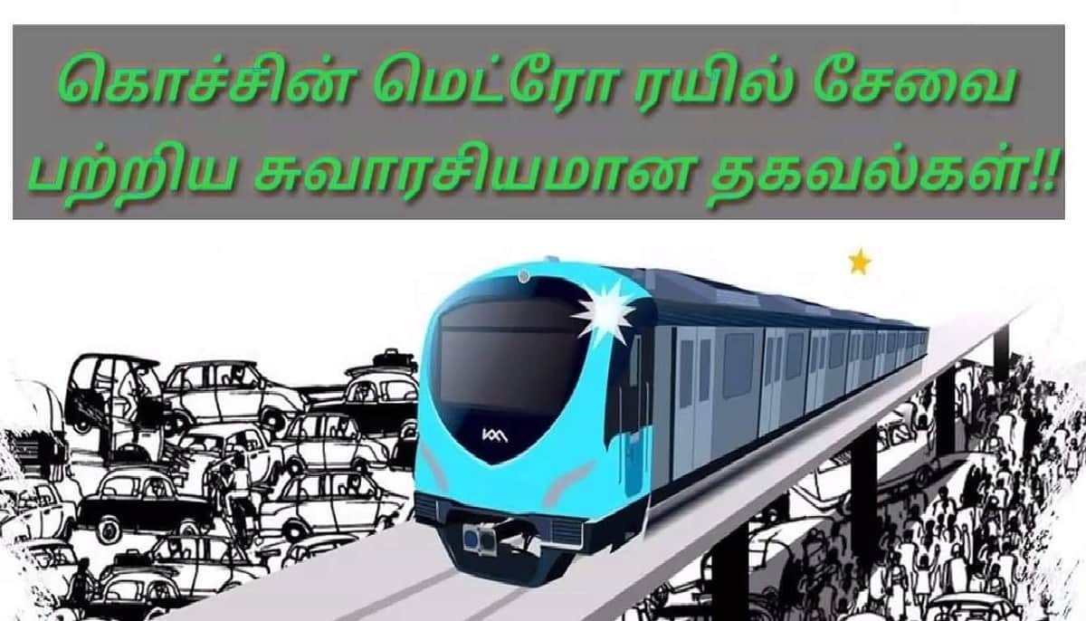 கொச்சி மெட்ரோ ரயில் சேவை பற்றிய சுவாரசியமான தகவல்கள்!!
