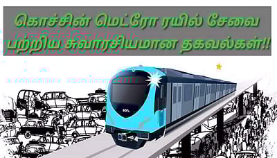 கொச்சி மெட்ரோ ரயில் சேவை பற்றிய சுவாரசியமான தகவல்கள்!!