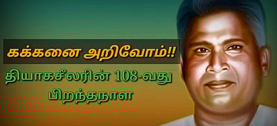 கக்கனை அறிவோம்!! - தியாகசீலரின் 108-வது பிறந்தநாள்