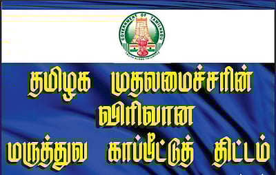 முதலமைச்சரின் விரிவான மருத்துவ காப்பீட்டுத் திட்டத்தில், 346 மருத்துவமனைகள் முறைகேடு: தமிழக அரசு ஒப்புதல்! 
