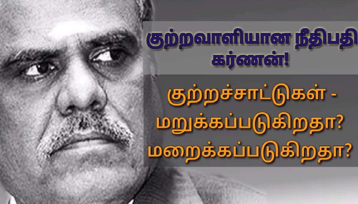 குற்றவாளியான நீதிபதி கர்ணன்! குற்றச்சாட்டுகள் - மறுக்கப்படுகிறதா? மறைக்கப்படுகிறதா?