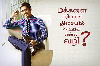 மக்களை சரியான திசையில் செலுத்த என்ன வழி?