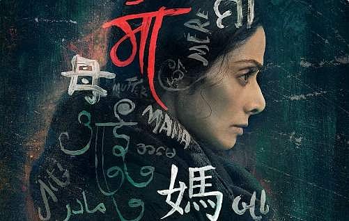 ஸ்ரீதேவி நடித்துள்ள மாம் படத்தின் புதிய டிரெய்லர்!