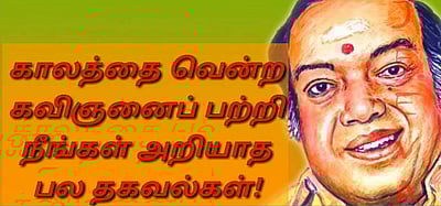 காலத்தை வென்ற கவிஞனைப் பற்றி நீங்கள் அறியாத பல தகவல்கள்!