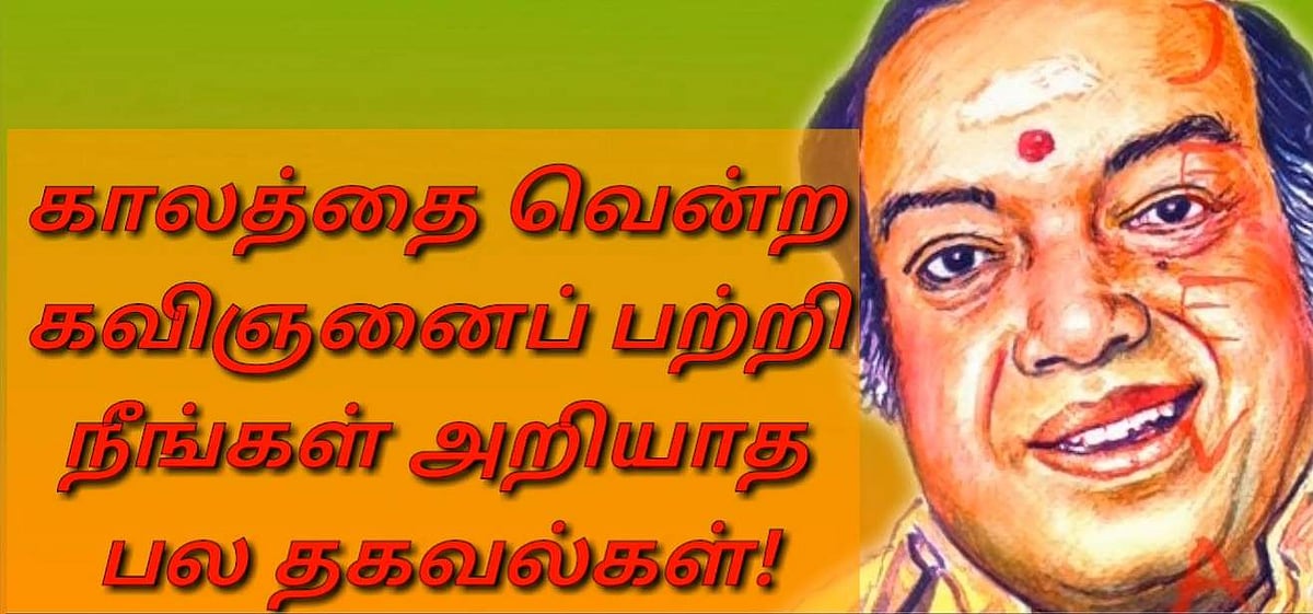 காலத்தை வென்ற கவிஞனைப் பற்றி நீங்கள் அறியாத பல தகவல்கள்!