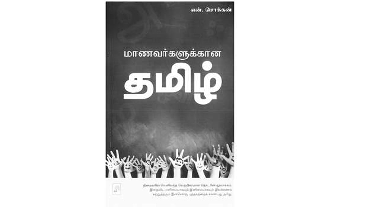 மாணவர்களுக்கான தமிழ்